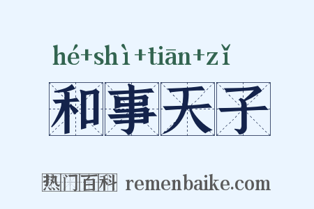 和事天子是什么意思的图片